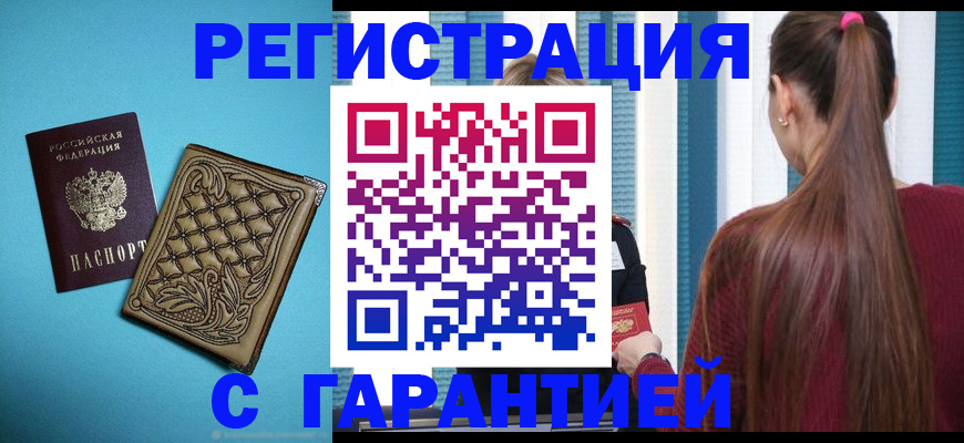 прописка гарантия в Адыгейске